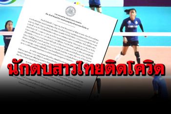ด่วน! นักตบสาวลูกยางทีมชาติไทย-เจ้าหน้าที่ติดโควิด-19 รวม  22 ราย