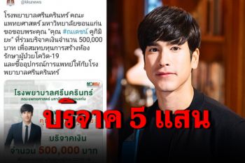 \'ณเดชน์\'บริจาค5 แสนให้รพ.ที่ขอนแก่น สร้างห้องรักษาผู้ป่วยโควิด