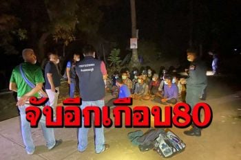จับเมียนมาลอบเข้าเมืองอีกเกือบ 80 รายยึดรถได้ 4 คันถอยหลังหวังหนีจนพลิกคว่ำ