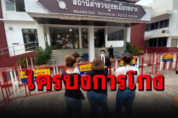 ทนายดังร้องตำรวจตราดโอนคดี‘โกงลอตเตอรี่’ให้กองปราบ กังขาใครบงการสาวแสบ
