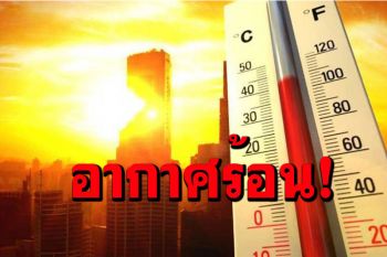 ภาคใต้ฝนฟ้าคะนอง! หนักบางแห่ง ไทยตอนบนอากาศร้อนตอนกลางวัน