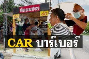 ไอเดียบรรเจิด! หนุ่มใหญ่ดิ้นสู้วิกฤตโควิดเปิด \'บาร์เบอร์\' ตัดผมบนรถกระบะ