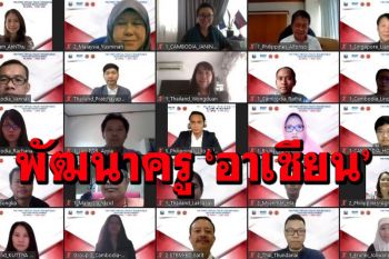 นักวิชาการไทย-มาเลเซีย-ฟิลิปปินส์ เปิดโมเดลใหม่ขับเคลื่อน \'ปฏิรูปการพัฒนาครู\'อาเซียน
