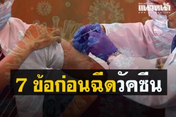 เตรียมตัวให้พร้อม! 7 ข้อแนะนำก่อนไปฉีดวัคซีนโควิด