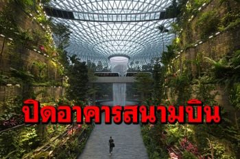 \'สิงคโปร์\'ปิดอาคารผู้โดยสารสนามบิน\'ชางงี\' ตรวจคัดกรองพนง.สกัดโควิด-19