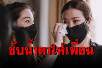 \'วุ้นเส้น\'ซับน้ำตาเคียงข้าง\'คริส\' ในวันที่สูญเสียคุณพ่อ