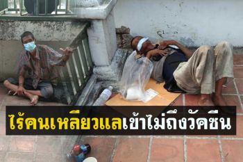 กลุ่มคนไร้บ้านโอดวิกฤตโควิดรอบ 3 \'ไร้คนเหลียวแล-หวั่นเข้าไม่ถึงวัคซีน\'