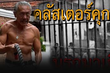 แหวกดูทีละแดน! \'ชูวิทย์\'ไล่ต้อนราชทัณฑ์ จับโป๊ะ\'คลัสเตอร์คุก\' นรกกำลังมาเยือน