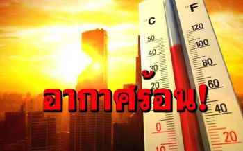 อากาศร้อน!!ไทยตอนบนและภาคใต้มีฝนฟ้าคะนองบางพื้นที่