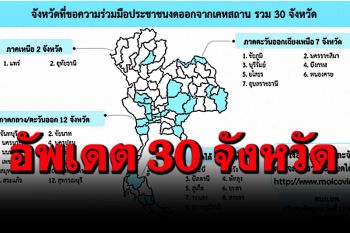 เช็กเลย! \'ศบค.มท.\'อัพเดต 30 จังหวัด ขอปชช.งดออกจากเคหสถานป้องกันโควิด