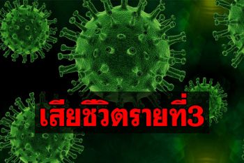เศร้า! โควิดคร่าชีวิตชายวัย64ปี เสียชีวิตเป็นรายที่3ของพัทลุง