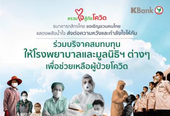 กสิกรไทย “รวมใจสู้ภัยโควิด” ชวนบริจาคผ่าน K PLUS มอบให้กับโรงพยาบาลและมูลนิธิที่ช่วยเหลือผู้ป่วยโควิด-19