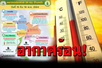 อากาศร้อน!!ภาคใต้มีฝนฟ้าคะนอง ตกหนักบริเวณภาคใต้ตอนล่าง