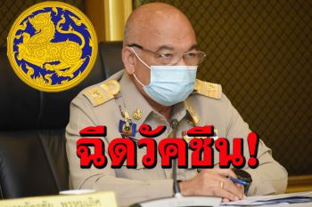 ‘มท.’เข้มจัดแถวผู้ว่าฯทั่วประเทศปูพรมฉีดวัคซีน‘โควิด-19’ให้ประชาชน