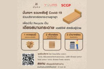 มั่นคงเคหะการ ชวนบริจาคกล่องกระดาษ สู้โควิด-19