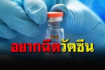 สัญญาณดีขึ้นเรื่อยๆ \'ซูเปอร์โพล\'ชี้คนส่วนใหญ่ต้องการวัคซีนโควิด-19