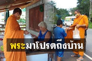 พระเมืองคอนทำข้าวกล่องเดินแจกให้ ปชช.ถึงบ้านช่วงโควิด