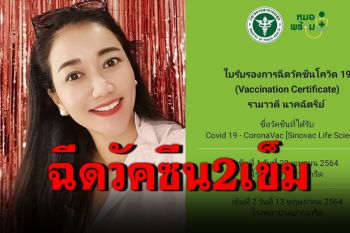 \'ปูเป้\'โชว์ผลฉีดวัคซีนครบ 2 เข็ม เผยไม่มีผลข้างเคียง