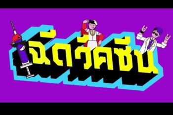 ฟังเลย! ศูนย์ปฏิบัติการนายกฯ PMOC ปล่อยเพลงแร็ป ชวนฉีดวัคซีนโควิด