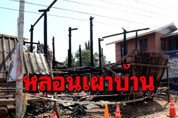 สาวเสพยาบ้าจนหลอน! เผาบ้านตัวเองวอด ตำรวจจับส่งรักษาจิตเวช