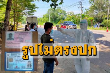 เมียนมาหัวใส! พกบัตรปชช.คนไทยตบตาตร. สุดท้ายโดนรวบ\'รูปบัตรไม่ตรงปก\'