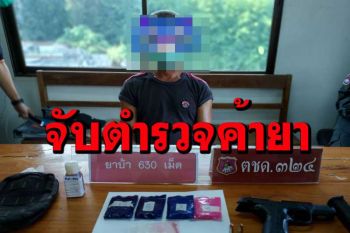 งามหน้า! ผู้ปกครองแจ้งเบาะแส รวบ‘นายดาบ’ตชด.ค้ายาบ้า