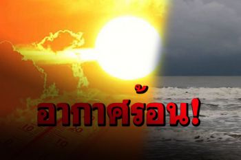 อากาศร้อนตอนกลางวัน!! ภาคใต้ฝนฟ้าคะนองตกหนักบริเวณใต้ตอนล่าง
