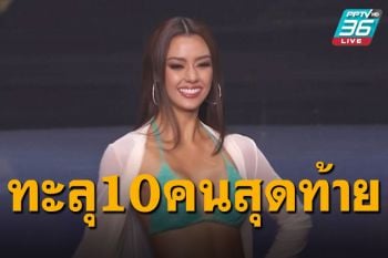เฮดังอีกรอบ! \'อแมนด้า\'ทะลุ10คนสุดท้าย สู่รอบชุดราตรี