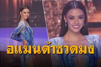 ส่งใจไปให้เธอ! \'อแมนด้า\'ชวดมง หลุดโผจอดแค่10คนสุดท้าย