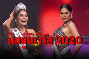 \'แอนเดรีย เมซ่า\'สาวงามจากเม็กซิโกคว้ามิสยูนิเวิร์ส 2020