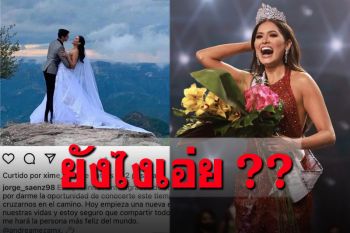 ขุดภาพรัวๆ\'แอนเดรีย เมซ่า\'ในชุดแต่งงาน เจ้าของตำแหน่งมิสยูนิเวิร์ส2020หมาดๆ