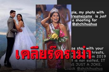 ฝ่ายชายรีบโต้ดราม่า! ภาพ\'มิสยูนิเวิร์ส2020\' สวมชุดแต่งงาน