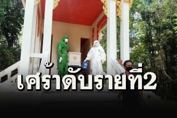 ศรีสะเกษป่วยโควิดดับเป็นรายที่ 2  เร่งตรวจ\'แพทย์-ครอบครัว\'หาเชื้อกลุ่มเสี่ยงสูง