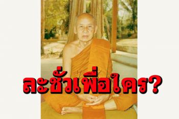 คนที่ไม่รู้จักความชั่ว เมื่อได้ประหัตประหารคนอื่น สำคัญว่าเป็นของดี ผู้นั้นยากที่จะละความชั่วได้