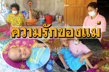 หญิงแกร่ง! เลี้ยงลูกชายวัย13พิการสมองโต ดูแลสามีป่วยติดเตียง