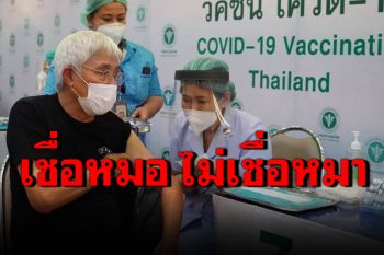 \'ตู่ นพพล\'ฉีดวัคซีนแอสตร้าเซนเนก้า เผยผมเชื่อหมอ ไม่เชื่อหมา
