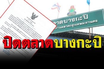 ด่วน! สั่งปิดตลาดบางกะปิ 3 วัน หลังพบผู้ติดเชื้อโควิด-จุดใกล้เคียงจำนวนมาก
