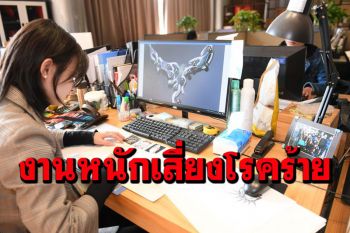 ศึกษาพบ‘ทำงานเกิน55 ชม./สัปดาห์’ เสี่ยงโรคหลอดเลือดสมอง-หัวใจ