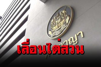 เลื่อนไต่สวนถอนประกันตัว 4 จำเลยม็อบ 3 นิ้ว หลัง\'ณัฐชนน-ทนาย\'ติดโควิด