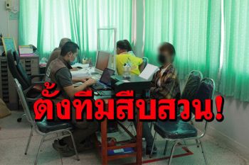 ตร.ตั้งทีมสืบสวนคลี่คลายคดี แม่ค้าถูกหลอกโอนเงิน 39 ล้าน จ่อเรียกพยาน 10 ให้ปากคำ