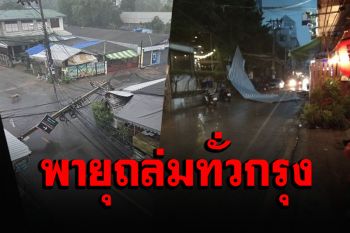 สะพรึง!! พายุฝนถล่มกรุง ‘ป้ายหล่นทับรถ-เสาไฟฟ้าล้ม-ไฟดับ’ หลายพื้นที่ (คลิป)
