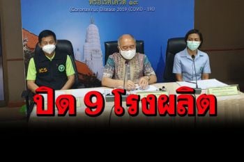 สั่งปิดโรงผลิต 9 ในโรงงานขนาดใหญ่ ต้นเหตุคลาสเตอร์โควิด พร้อมตั้ง รพ.สนาม