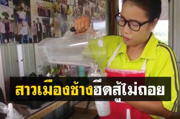 สาวเมืองช้างเปิดร้านน้ำปั่นขายสู้โควิด สร้างรายได้วันละ 1,000-1,200 บาท