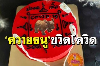 ร้านดังลำปางผุดไอเดียเค้กหน้า‘ควายธนู’ ไล่โควิด ขวิดสิ่งไม่ดีออกไปจากชีวิต