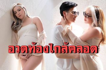 \'ขนมจีน\'อุ้มท้อง 9 เดือน ควงสามีถ่ายแบบสุดอบอุ่น