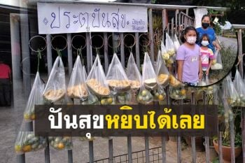 เชิญหยิบได้เลยจ้า! ‘ประตูปันสุข’ ยึดเศรษฐกิจพอเพียงนำพืชผลไม้ที่ปลูกมาแบ่งปัน