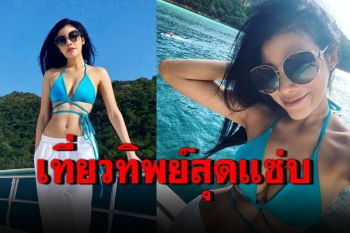 สวยตาค้าง! \'แหวนแหวน\'โพสต์ภาพเที่ยวทิพย์ จัดเต็มชุดบิกินีตัวจิ๋ว
