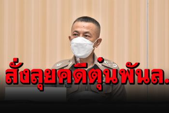\'บิ๊กปั๊ด\'กำชับทำคดี\'ประสิทธิ์ เจียวก๊ก\'ตรงไปตรงมา ประสานปปง.สอบเส้นทางเงิน