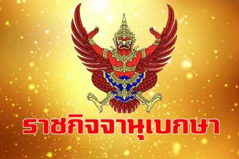 ราชกิจจาฯเปิดฐานะการเงินของประเทศไทยล่าสุด