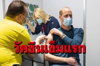 \'เจ้าชายวิลเลียม\'ฉีดวัคซีนโควิดเข็มแรก ไม่ได้เปิดเผยว่าเป็นยี่ห้อใด
